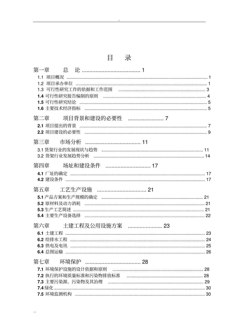 年产50000吨货架生产项目可行性研究报告_第2页