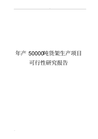 年产50000吨货架生产项目可行性研究报告