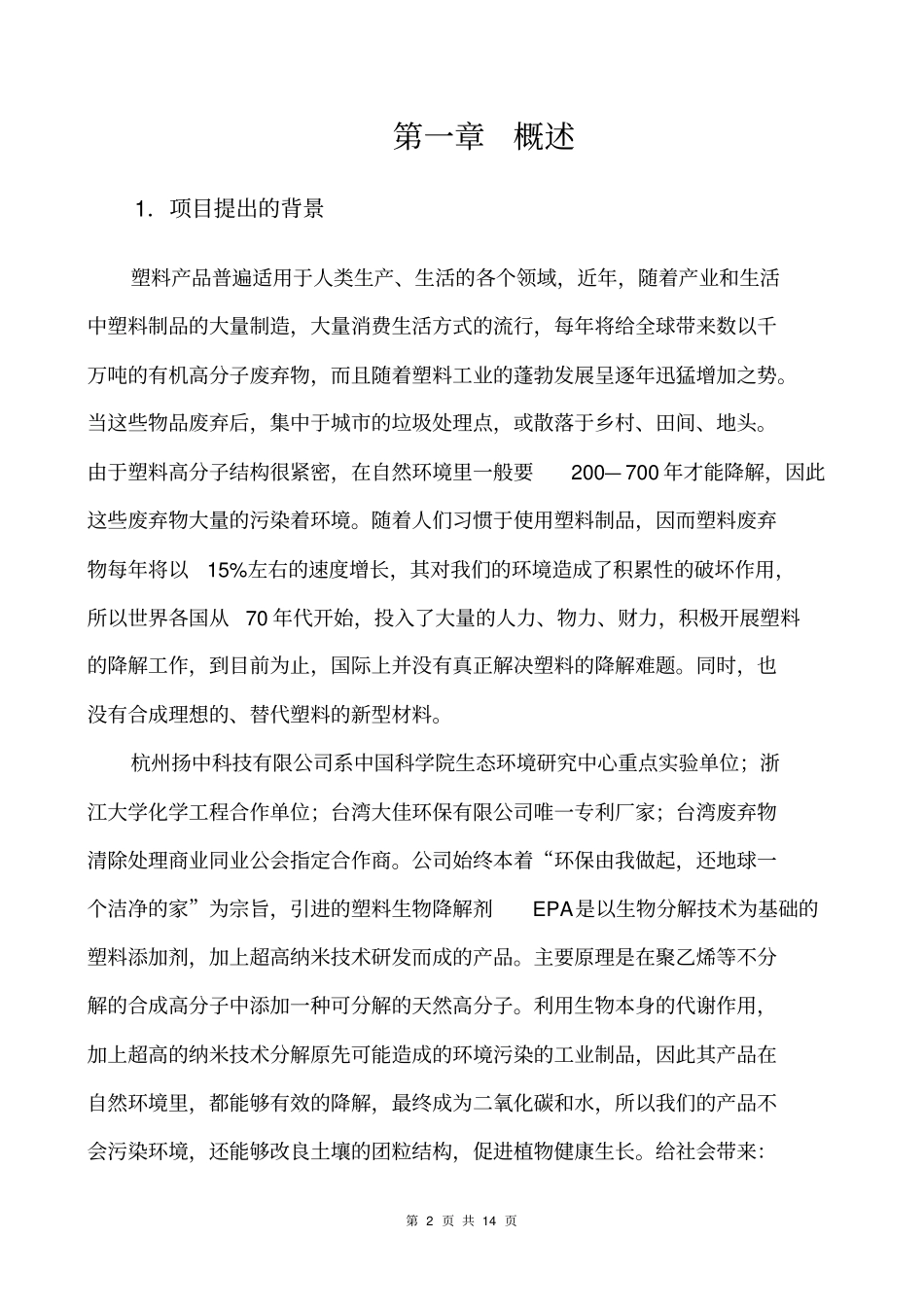 年产50000吨epa降解塑料年产56000万吨epa降解塑料制品项目可行性研究报告_第2页