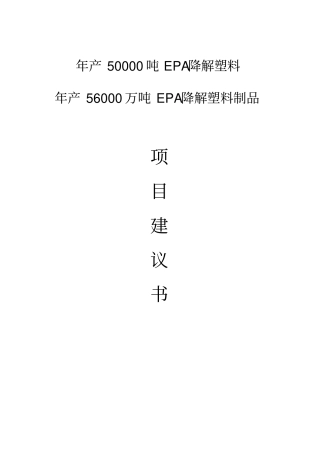 年产50000吨epa降解塑料年产56000万吨epa降解塑料制品项目可行性研究报告