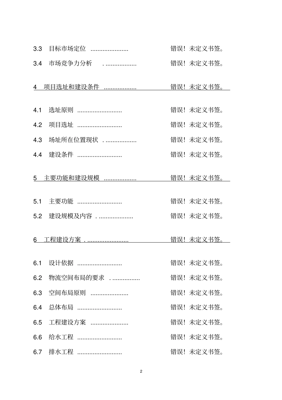 年产5000t白酒勾灌装生产线建设项目可行性研究报告_第2页