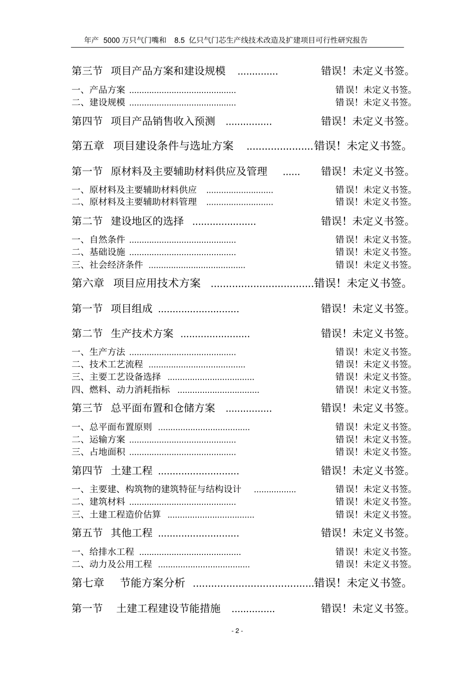 年产5000万只气门嘴和85亿只气门芯生产线技术改造及扩建项目可行性研究报告_第2页
