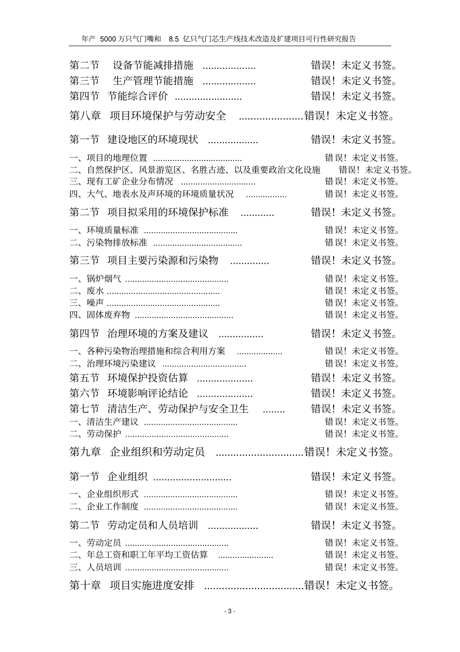 年产5000万只气门嘴和85亿只气门芯生产线技术改造及扩建项目可行性研究报告_第3页