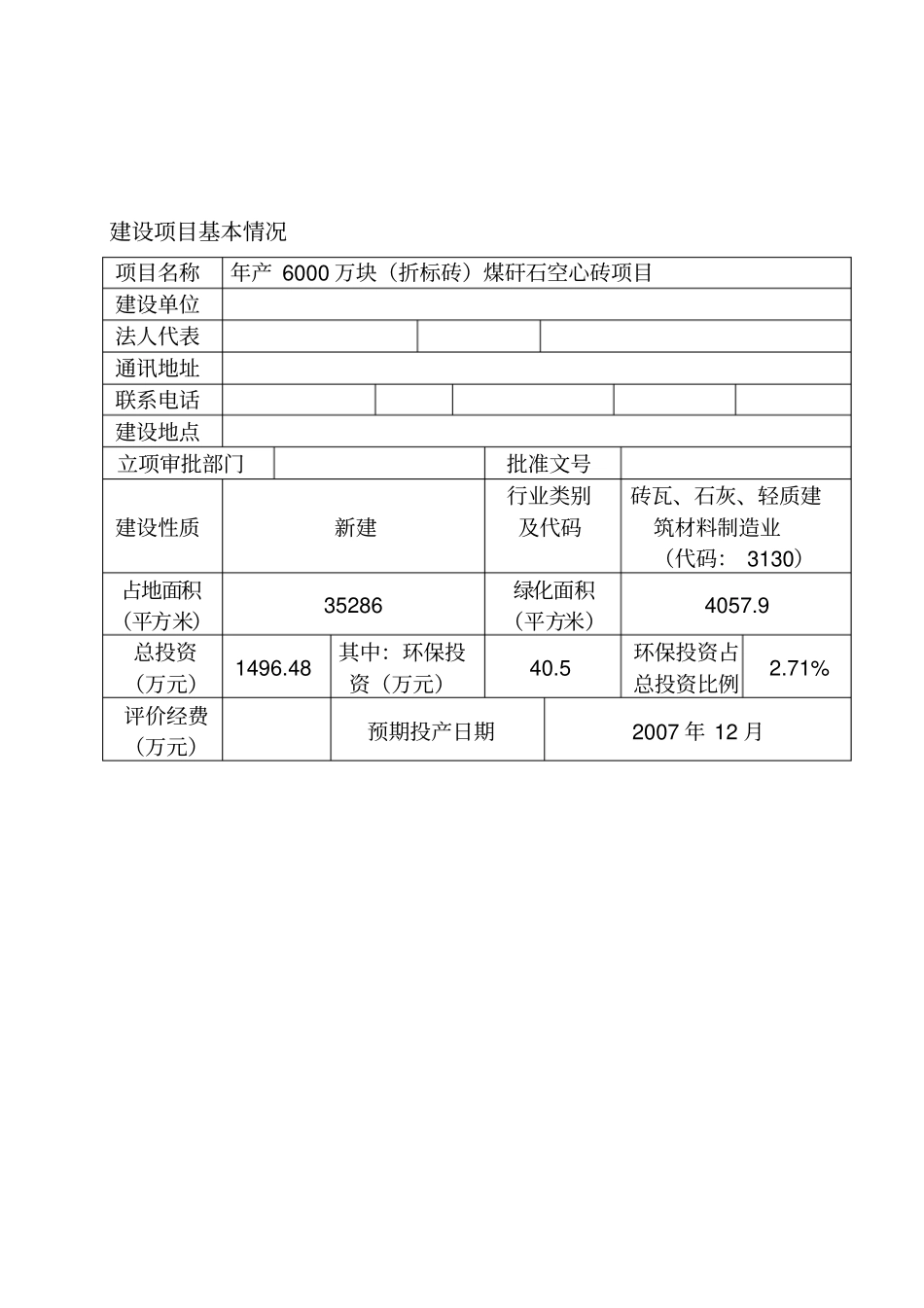 年产5000万块折标砖煤矸石空心砖立项环境影响评价评价报告书_第1页