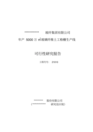 年产5000万m2玻璃纤维土工格栅生产线可行性研究报告