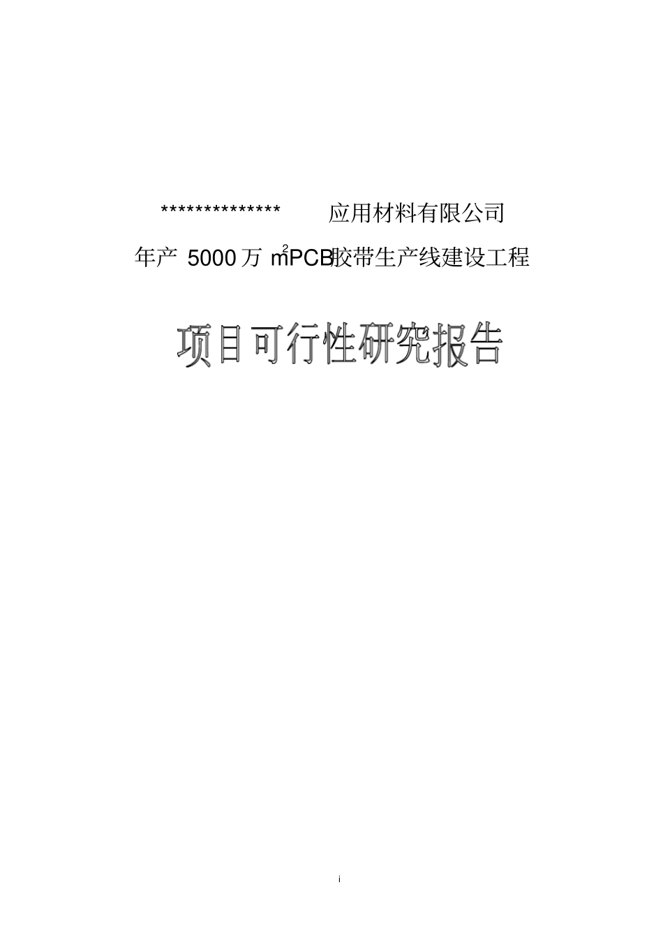 年产5000万平方米pcb胶带生产线项目可行性研究报告_第1页