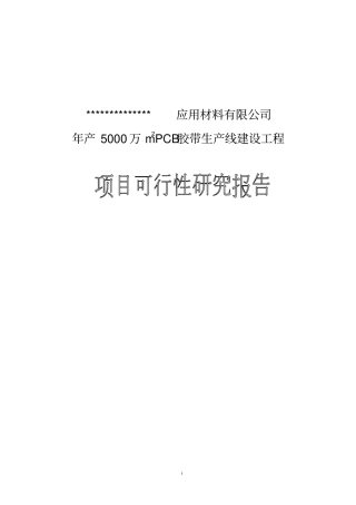 年产5000万平方米pcb胶带生产线项目可行性研究报告