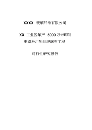 年产5000万米印制电路板用处理玻璃布工程可行性研究报告
