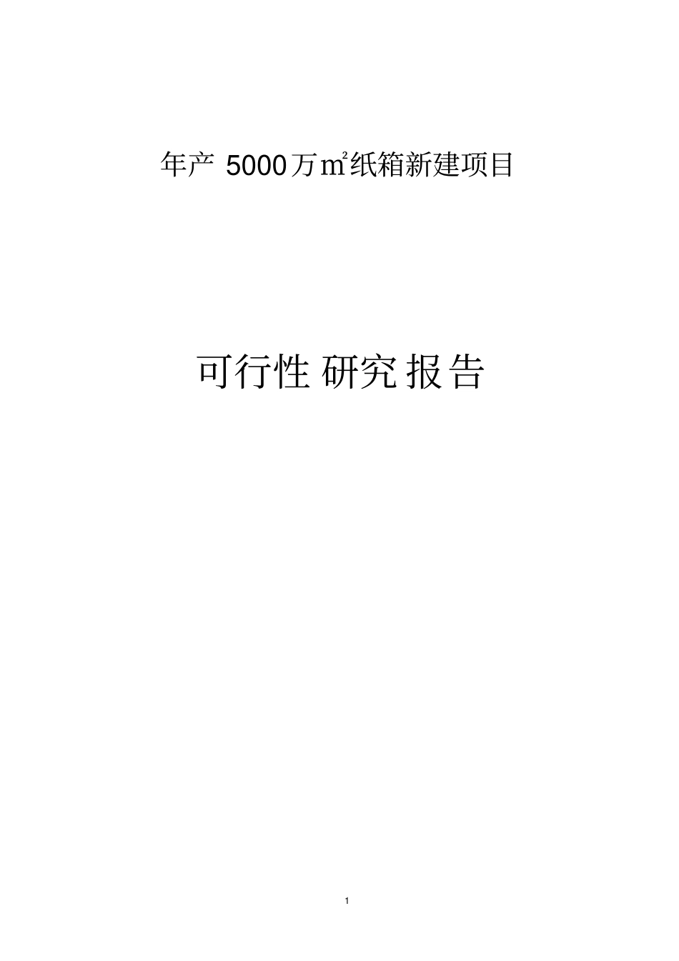 年产5000万平方米纸箱新建项目可行性研究报告_第1页