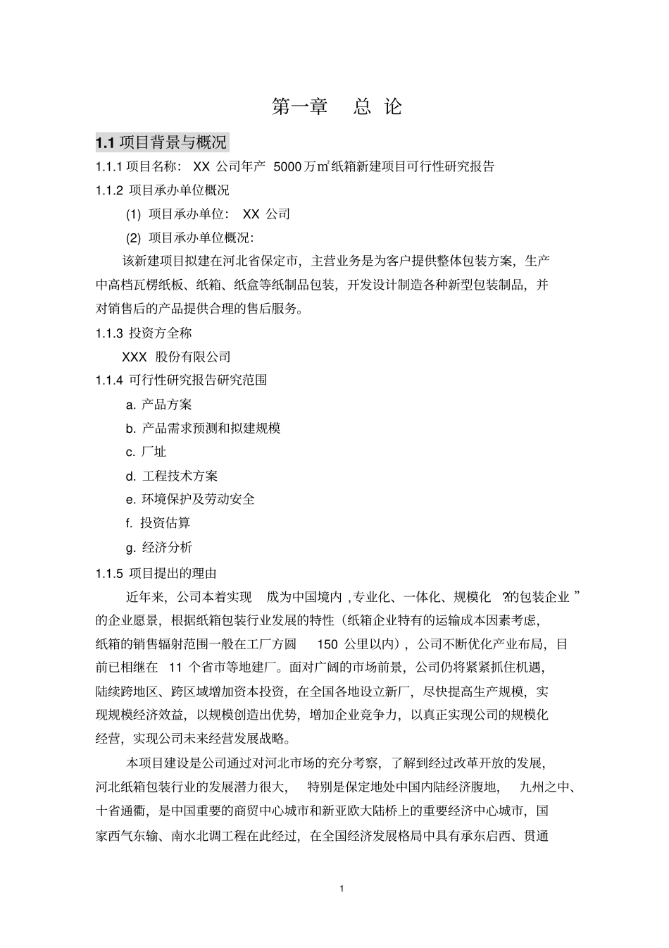 年产5000万平方米纸箱新建项目可行性研究报告_第3页