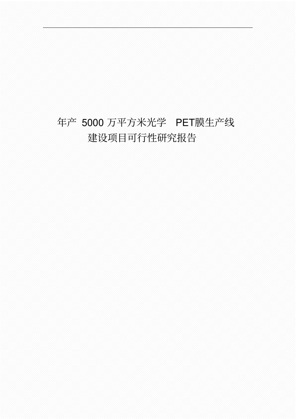年产5000万平方米光学PET膜生产线建设项目可行性研究报告_第1页