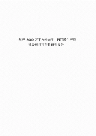 年产5000万平方米光学PET膜生产线建设项目可行性研究报告