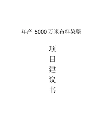 年产5000万米布料染整项目建议书