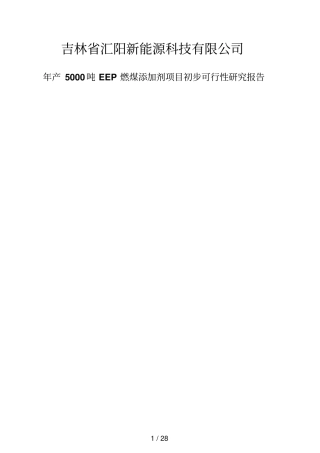 年产5000吨EEP燃煤添加剂项目初步可行性研究报告正