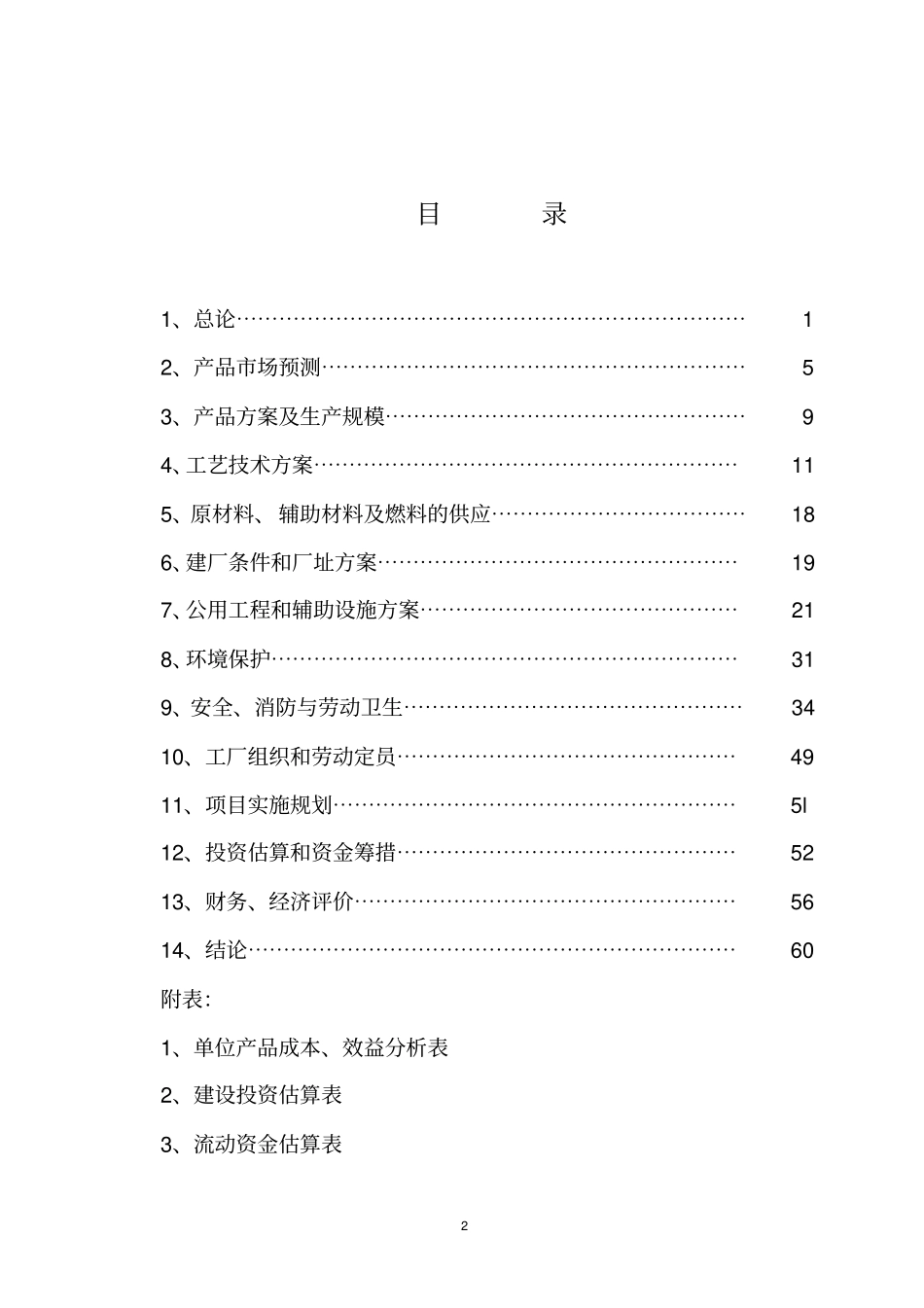 年产5000吨n-甲基吡咯烷酮新建项目可行性研究报告_第2页