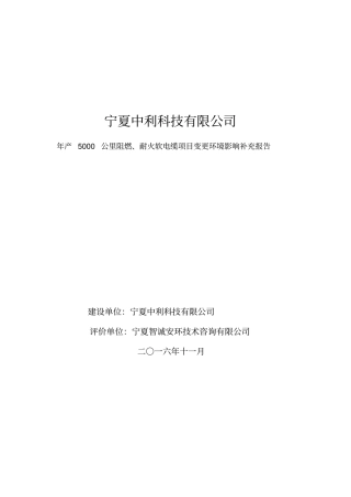 年产5000公里阻燃耐火软电缆项目变更立项环境影响评价补充报告