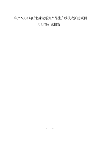 年产5000吨丘北辣椒系列产品生产线技改扩建项目可行性研究报告