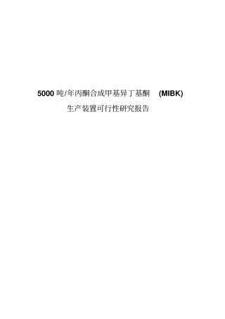 年产5000吨丙酮合成甲基异丁基酮MIBK生产装置可行性研究报告