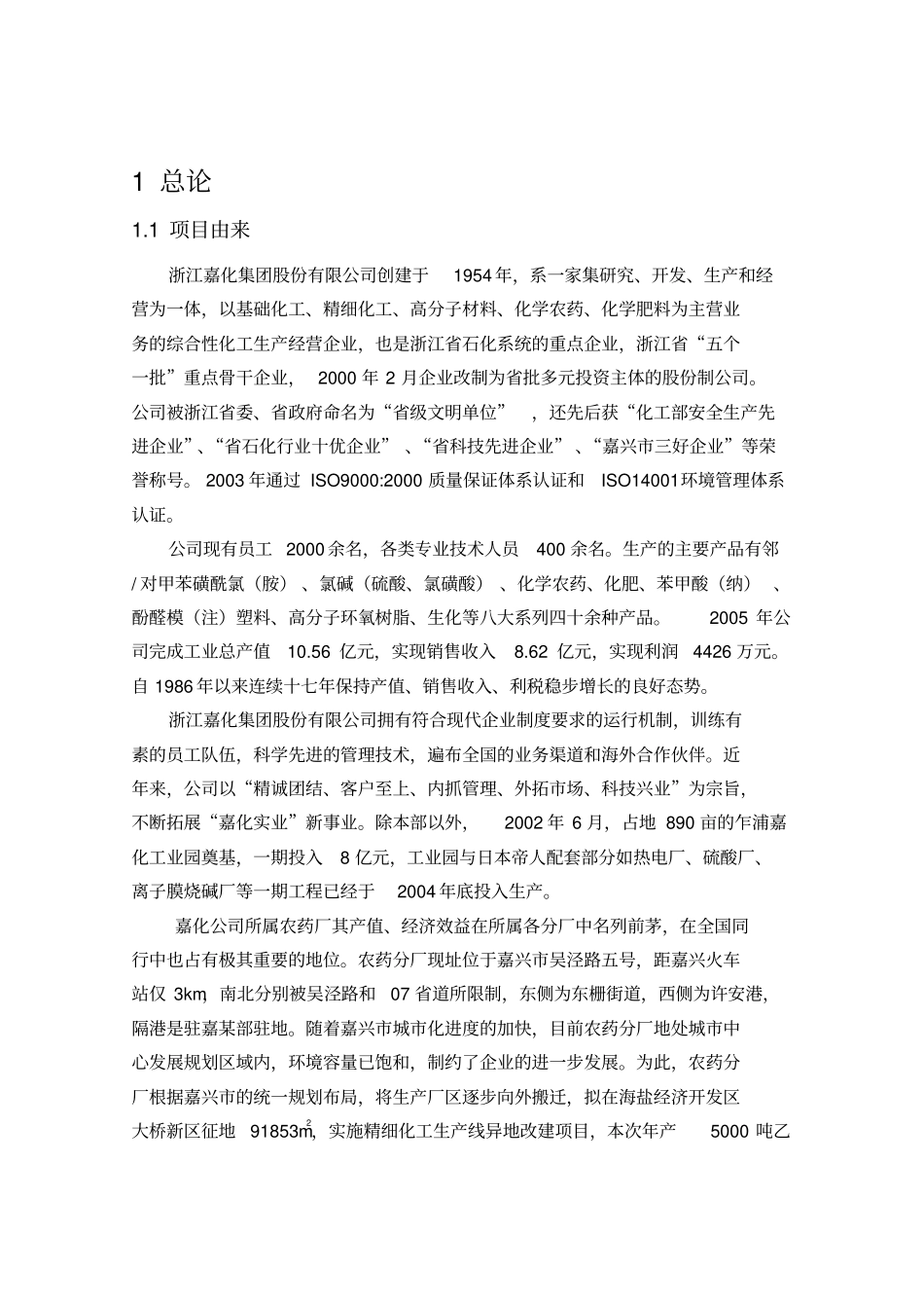 年产5000吨乙酰甲胺磷国债项目环境影响评价报告书_第3页