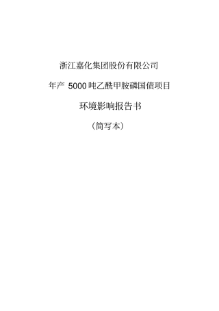 年产5000吨乙酰甲胺磷国债项目环境影响评价报告书