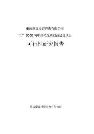 年产5000吨中高档优质白酒建设项目可行性研究报告