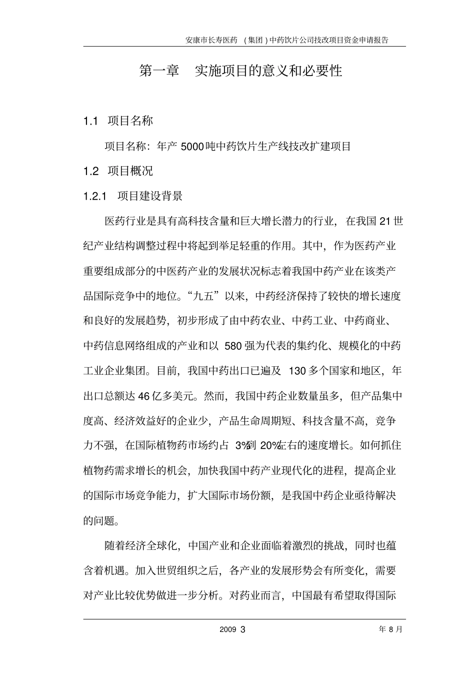 年产5000吨中药饮片生产线技改扩建项目可行性研究报告_第3页