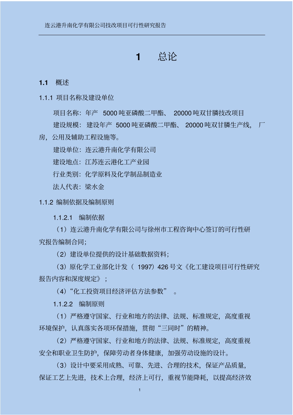 年产5000吨亚磷酸二甲酯20000吨双甘膦技改新增项目可行性研究报告_第3页