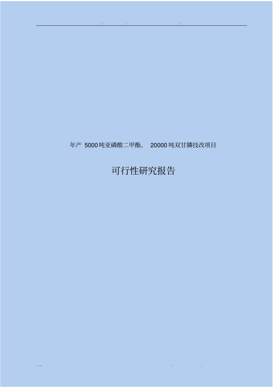 年产5000吨亚磷酸二甲酯、20000吨双甘膦技改项目可行性方案研究报告_第1页