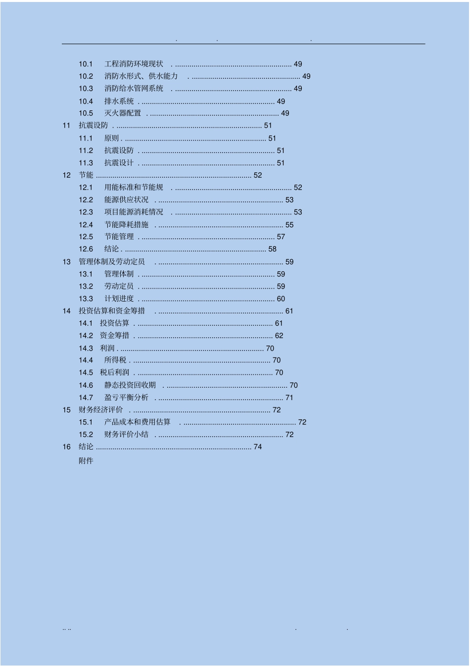 年产5000吨亚磷酸二甲酯、20000吨双甘膦技改项目可行性方案研究报告_第3页