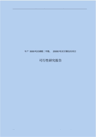 年产5000吨亚磷酸二甲酯、20000吨双甘膦技改项目可行性方案研究报告