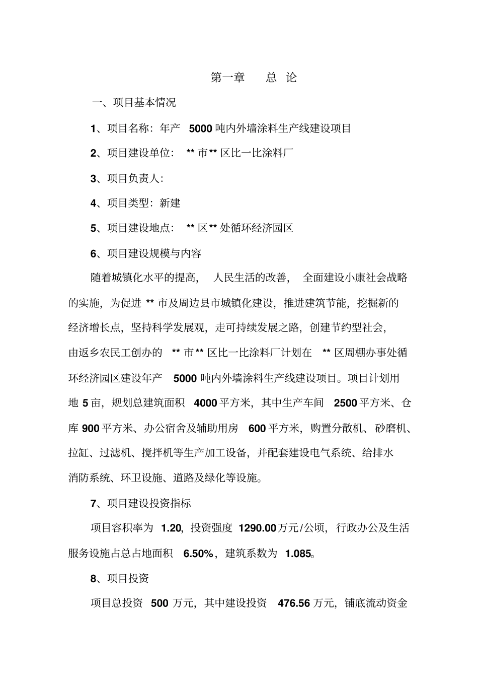 年产5000吨内外墙涂料生产线项目可行性研究报告_第1页
