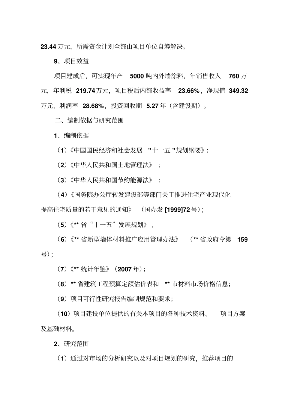 年产5000吨内外墙涂料生产线项目可行性研究报告_第2页
