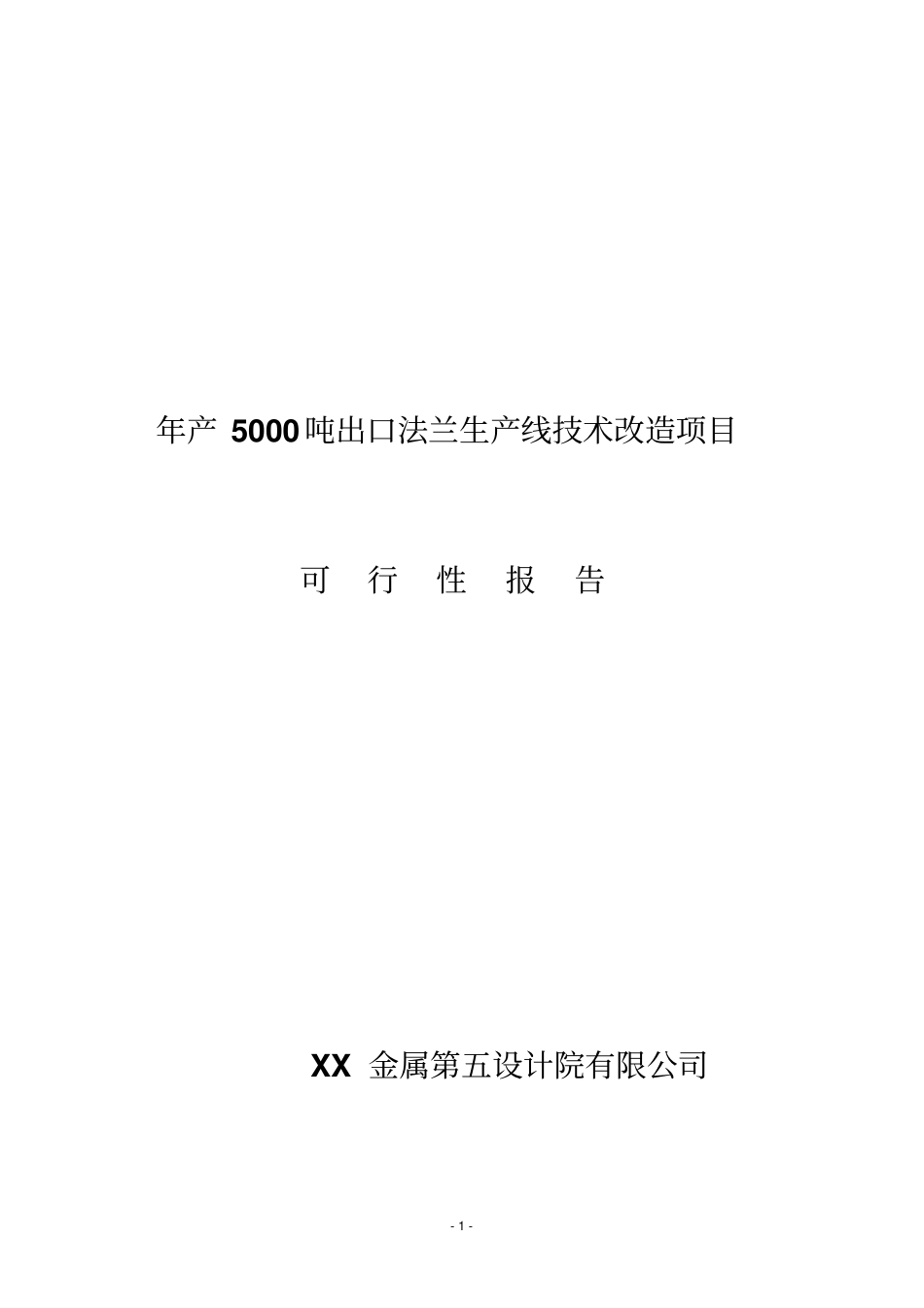 年产5000吨出口法兰生产线技术改造项目可行性研究报告_第1页