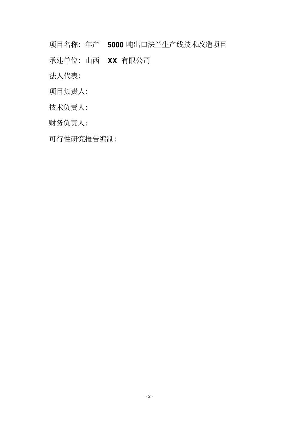 年产5000吨出口法兰生产线技术改造项目可行性研究报告_第2页