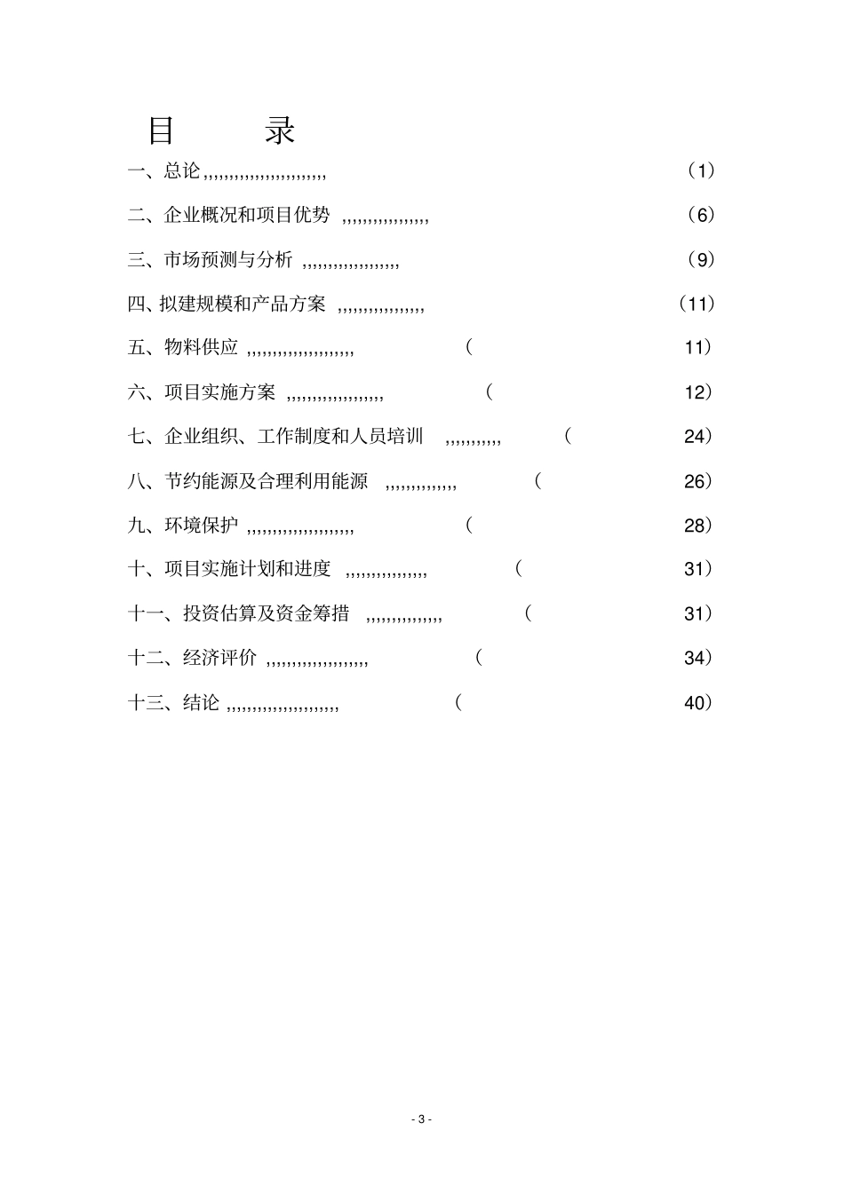 年产5000吨出口法兰生产线技术改造项目可行性研究报告_第3页