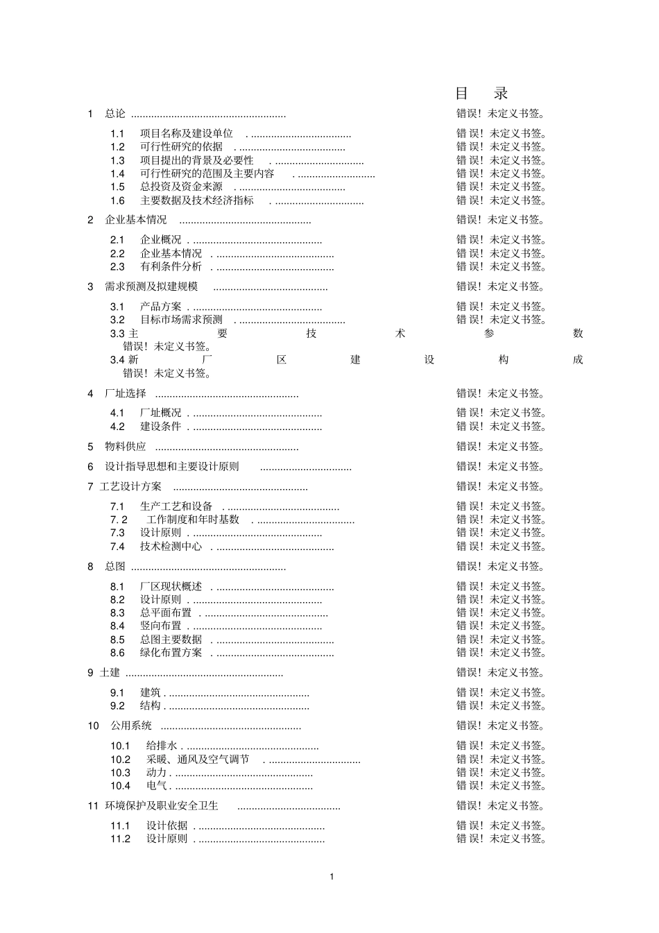 年产5000吨动物医药生产线建设项目可行性研报告88_第1页