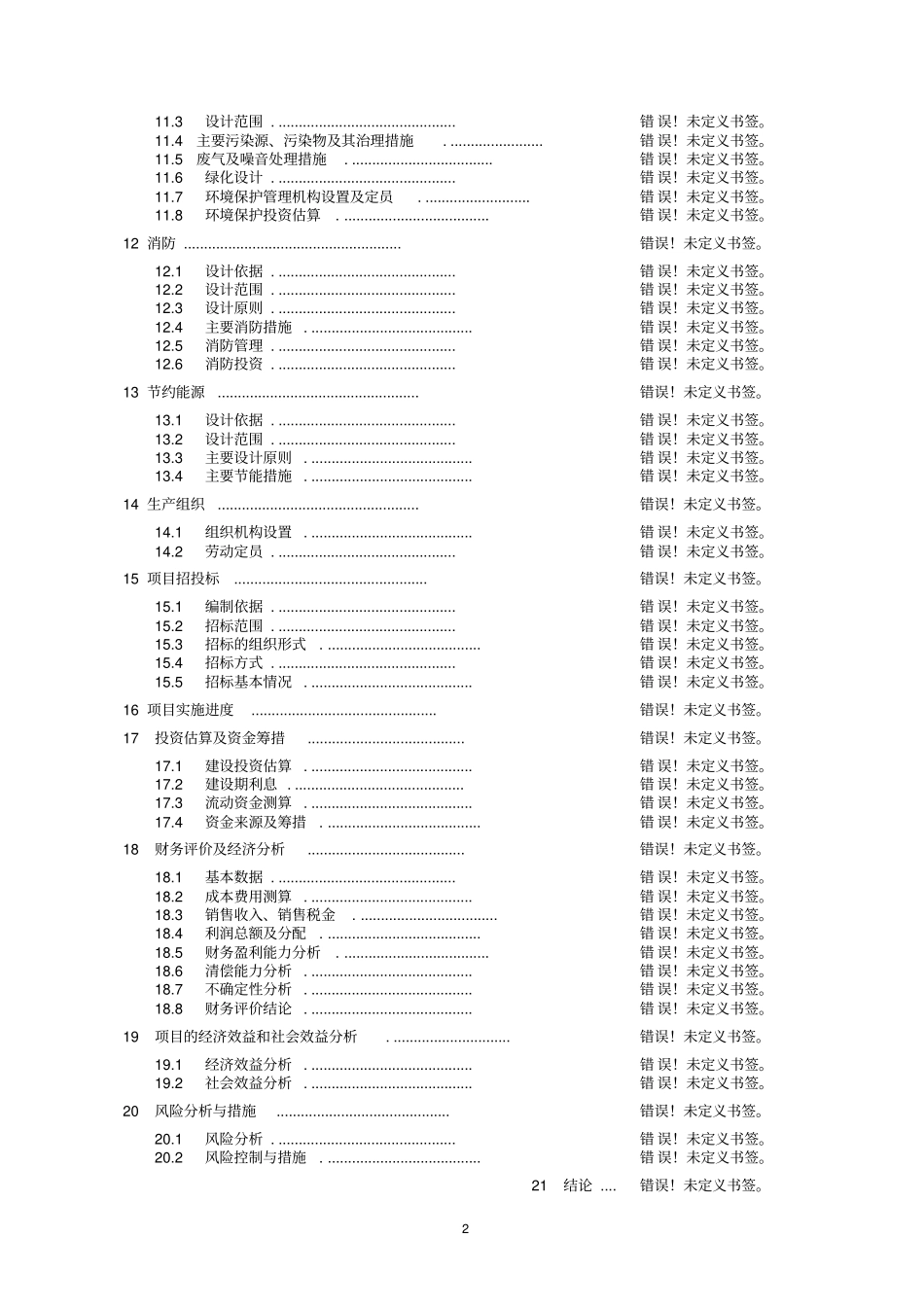 年产5000吨动物医药生产线建设项目可行性研报告88_第2页