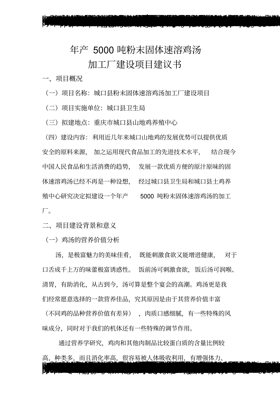 年产5000吨固体速溶鸡汤项目可行性研究报告_第1页