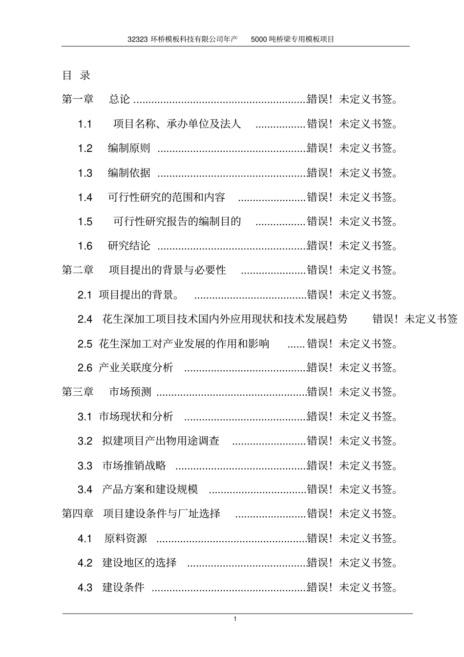年产5000吨桥梁专用模板生产线项目可行性研究报告_第1页