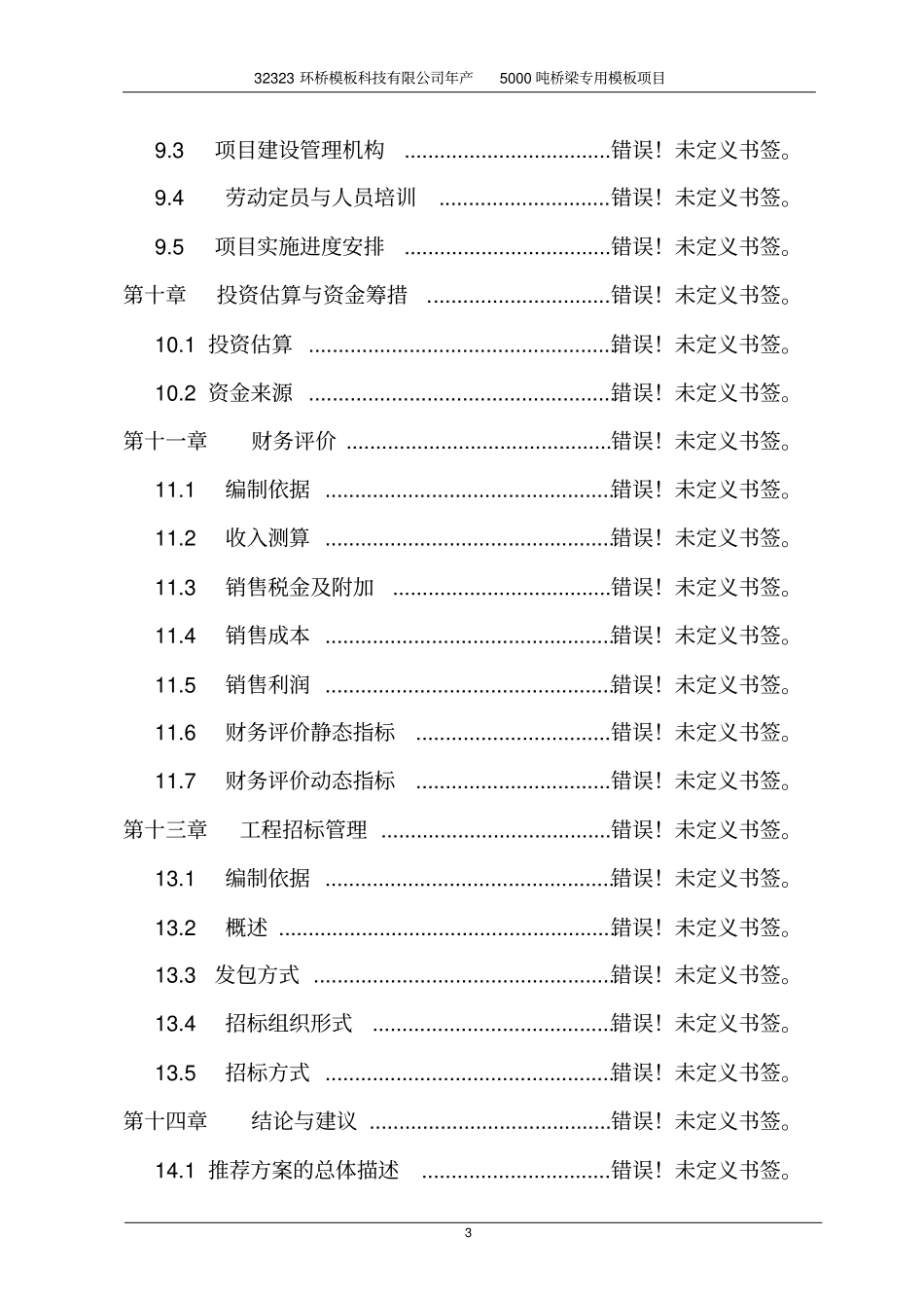 年产5000吨桥梁专用模板生产线项目可行性研究报告_第3页