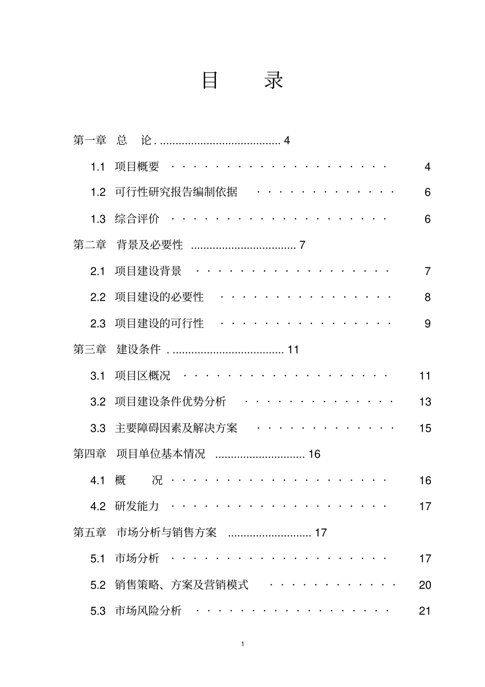 年产5000吨清真肉制品建设项目可行性研究报告_第1页