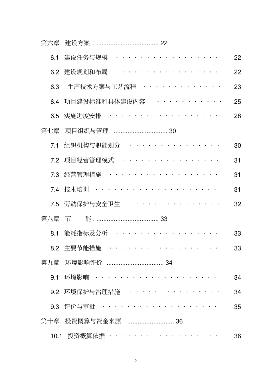 年产5000吨清真肉制品建设项目可行性研究报告_第2页