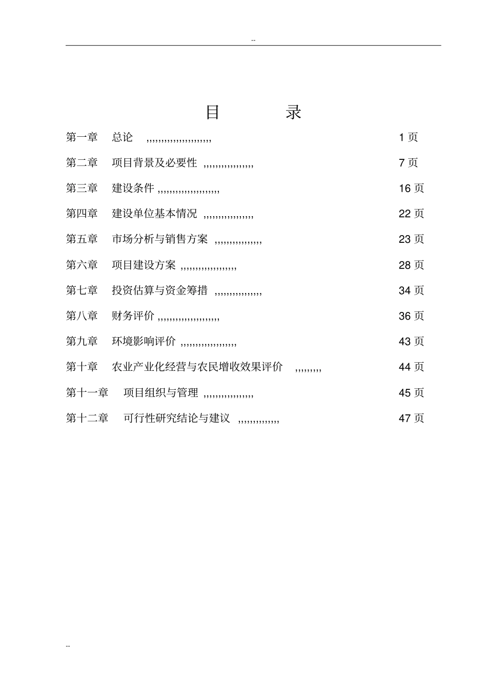 年产5000吨枸杞果汁和10吨枸杞油萃取项目可行性研究报告_第1页