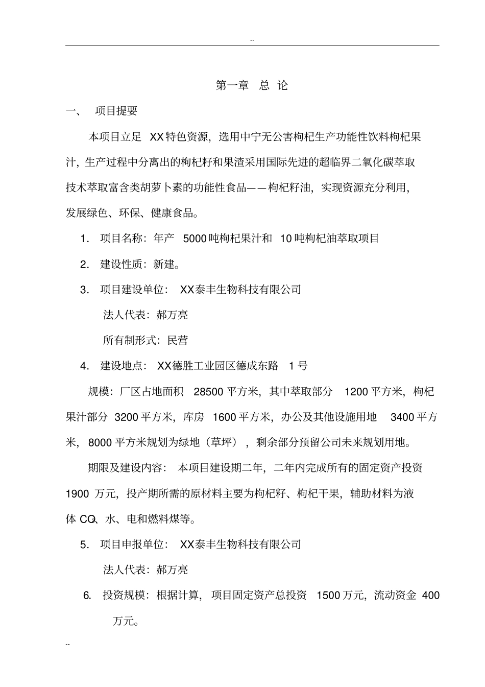 年产5000吨枸杞果汁和10吨枸杞油萃取项目可行性研究报告_第2页