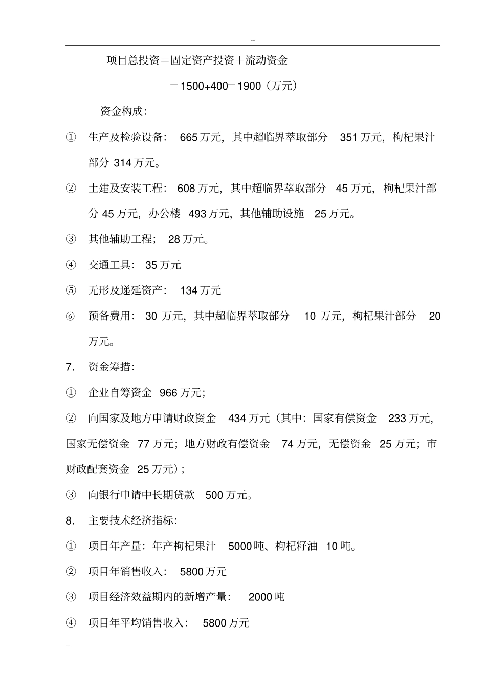 年产5000吨枸杞果汁和10吨枸杞油萃取项目可行性研究报告_第3页
