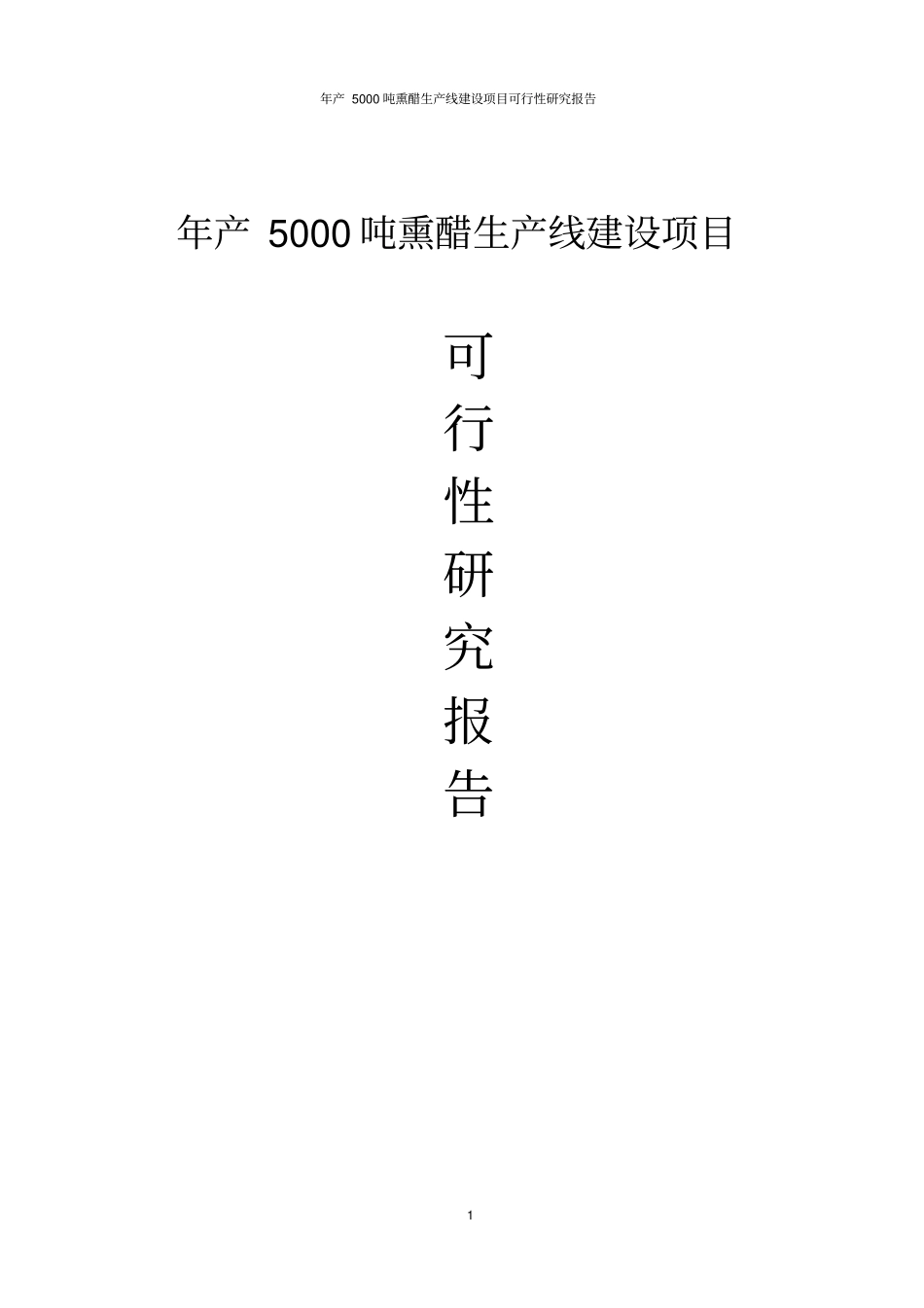 年产5000吨熏醋生产线项目可行性研究报告_第1页