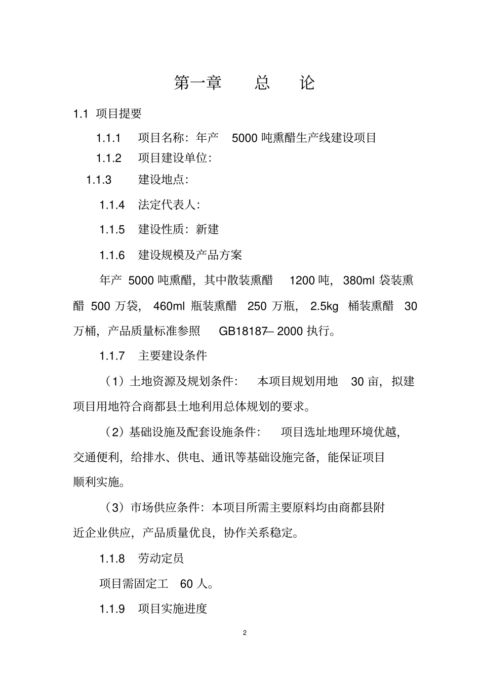 年产5000吨熏醋生产线项目可行性研究报告_第2页