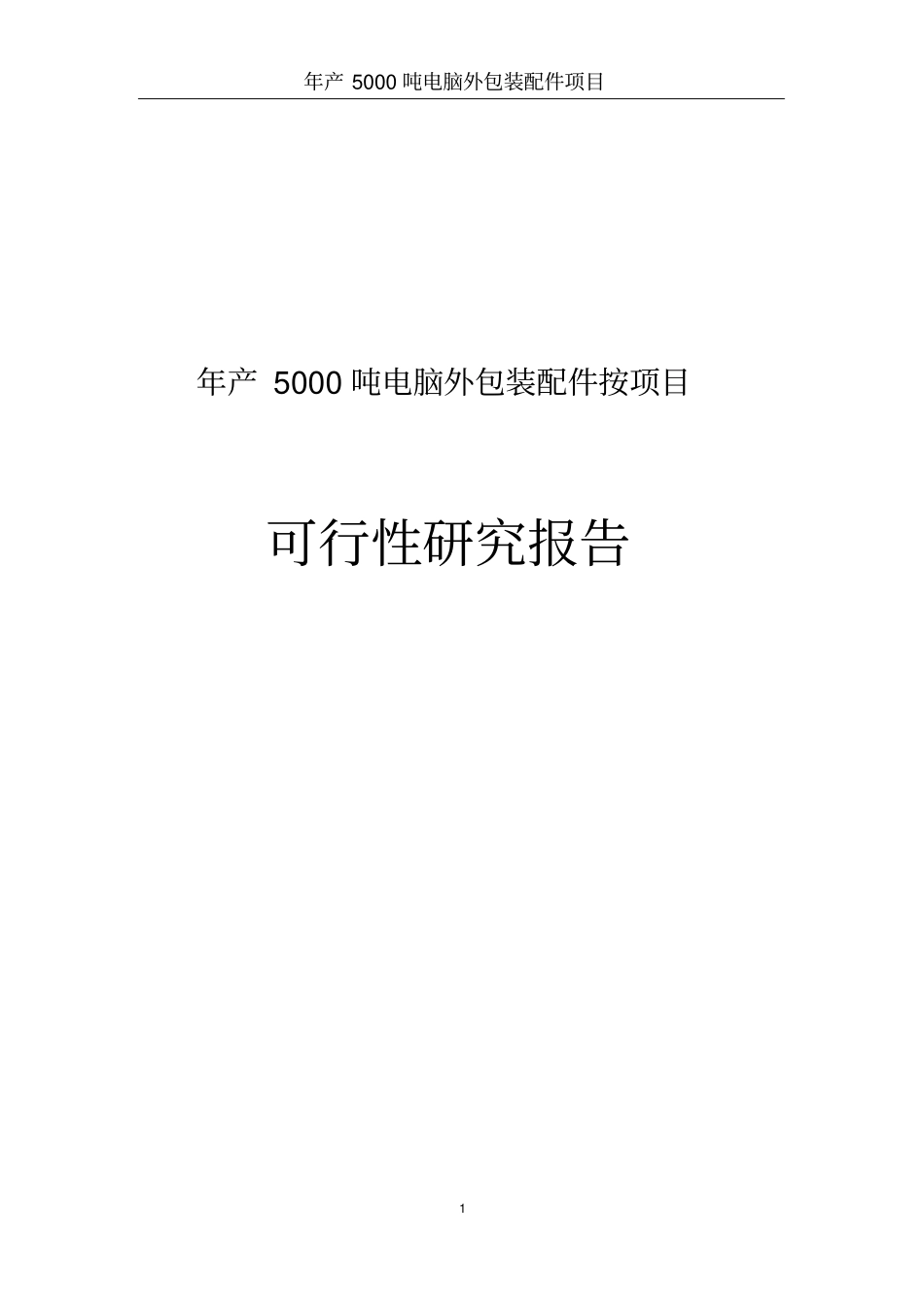 年产5000吨电脑外包装配件按项目可行性研究报告_第1页