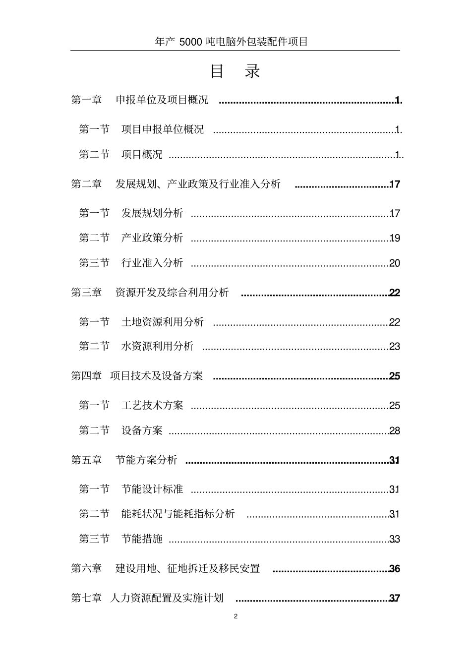 年产5000吨电脑外包装配件按项目可行性研究报告_第2页