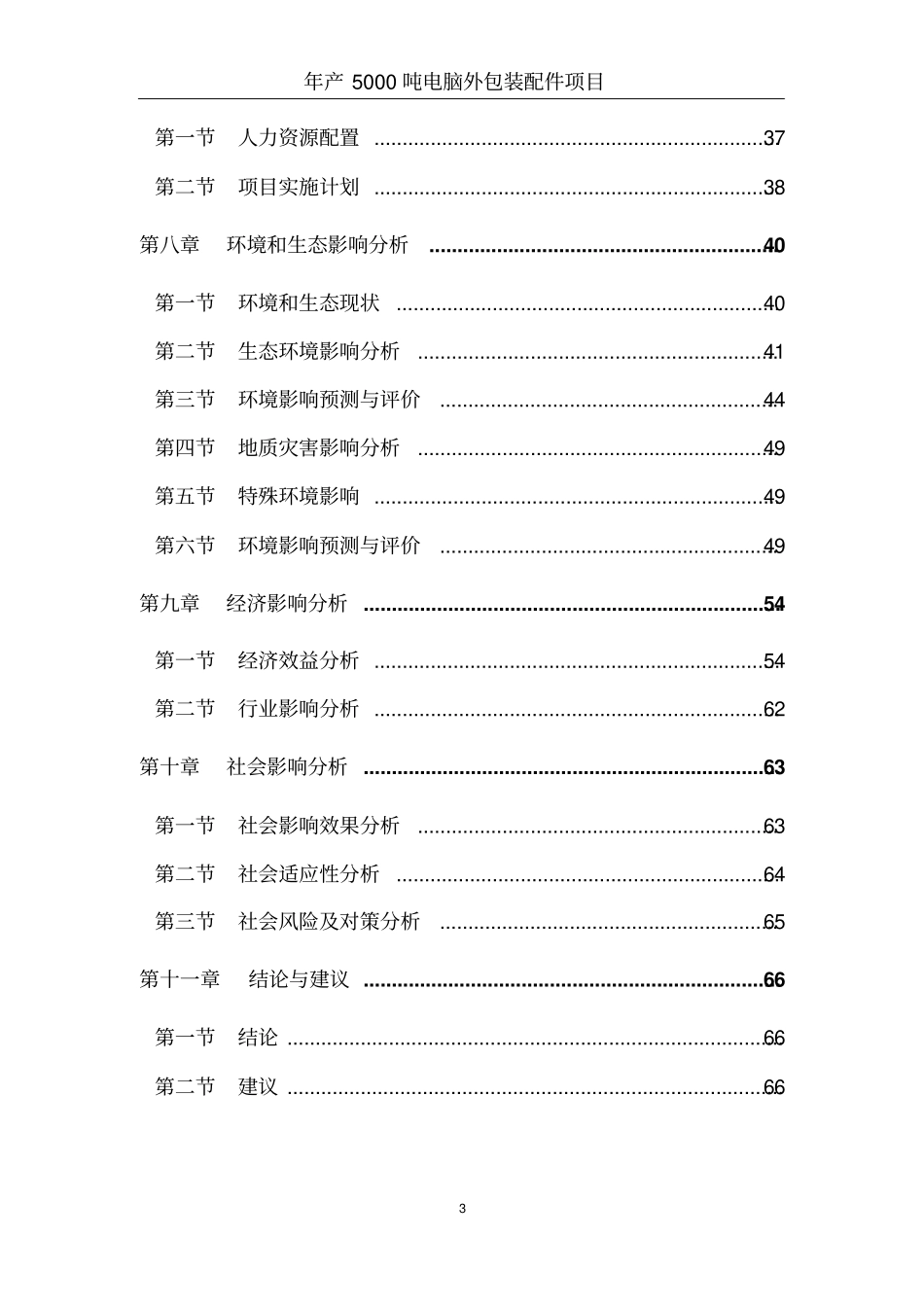 年产5000吨电脑外包装配件按项目可行性研究报告_第3页